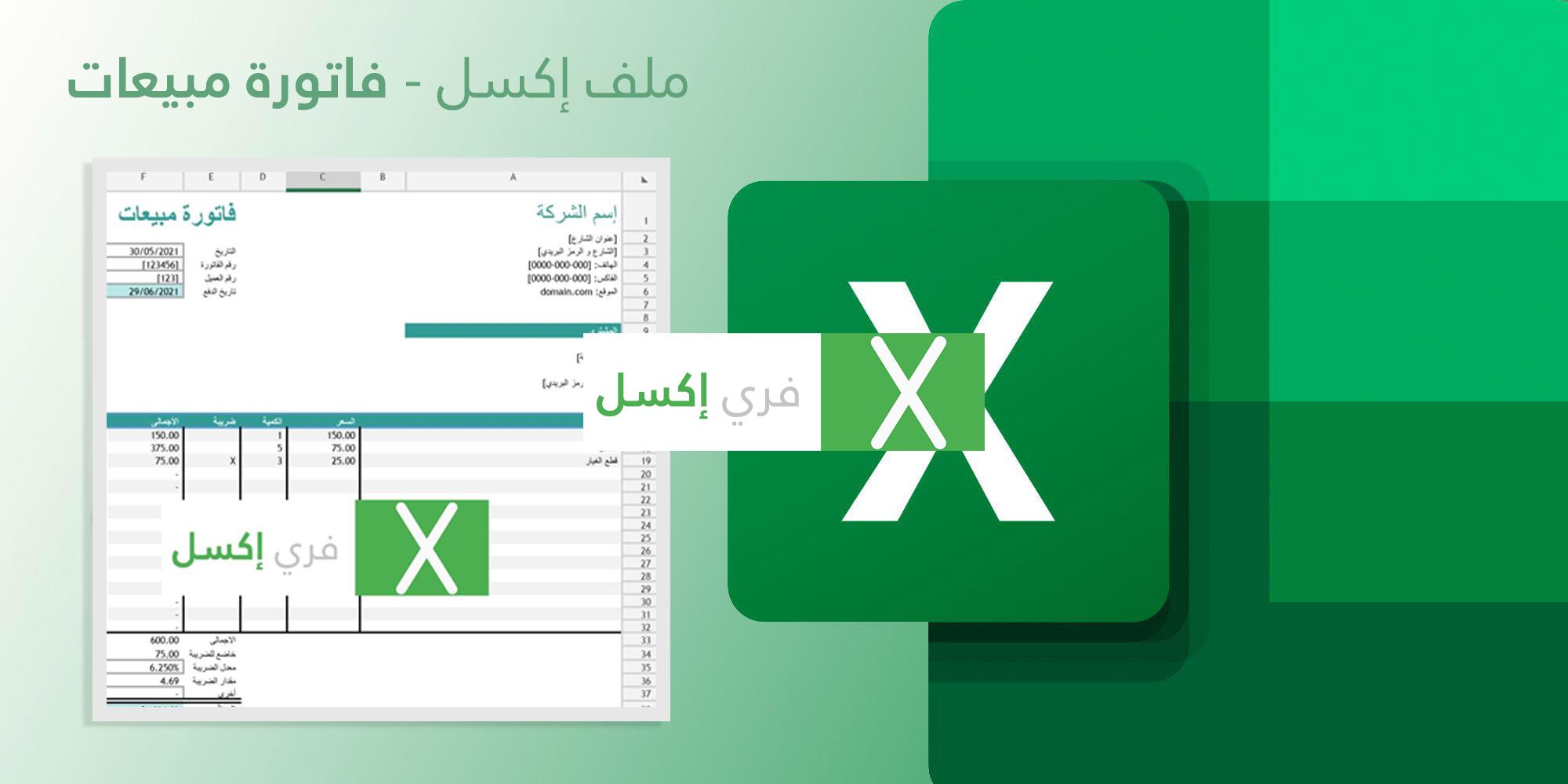 نموذج فاتورة مبيعات اكسل excel